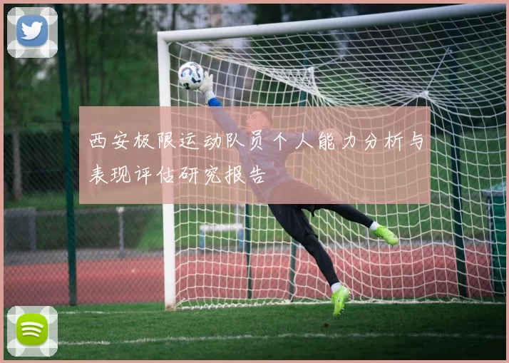 西安极限运动队员个人能力分析与表现评估研究报告