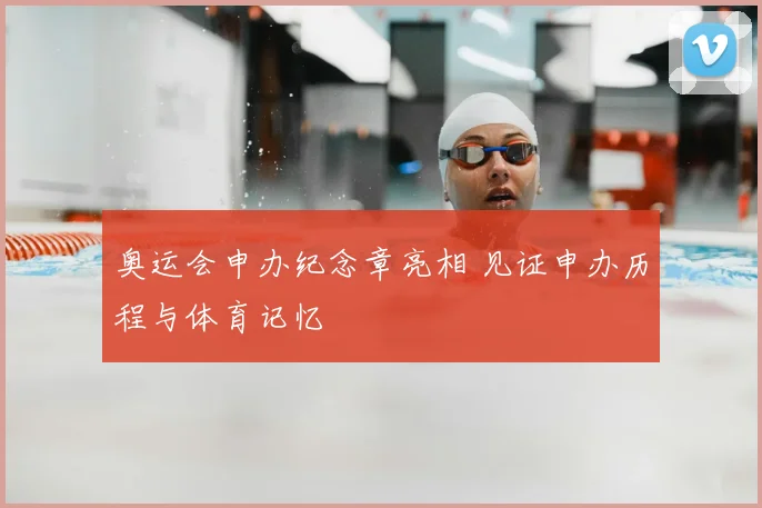 奥运会申办纪念章亮相 见证申办历程与体育记忆