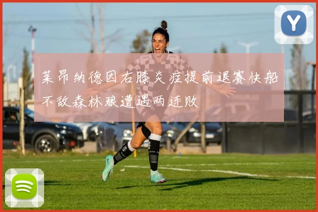 莱昂纳德因右膝炎症提前退赛快船不敌森林狼遭遇两连败