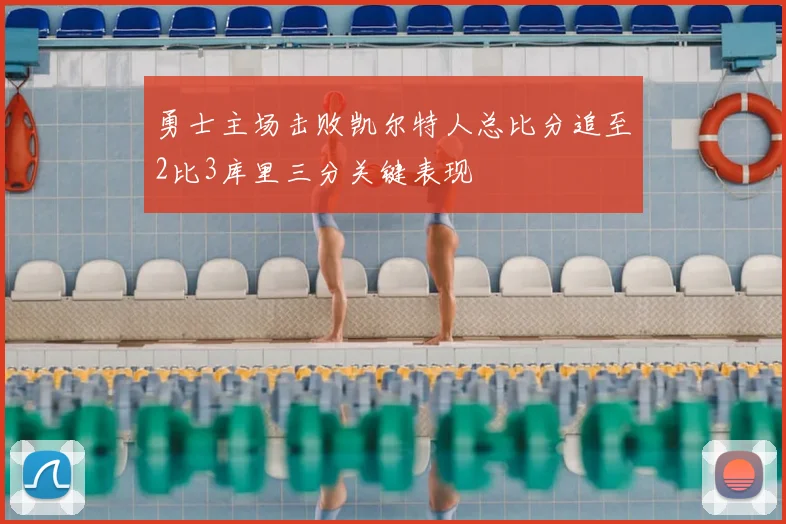 勇士主场击败凯尔特人总比分追至2比3库里三分关键表现