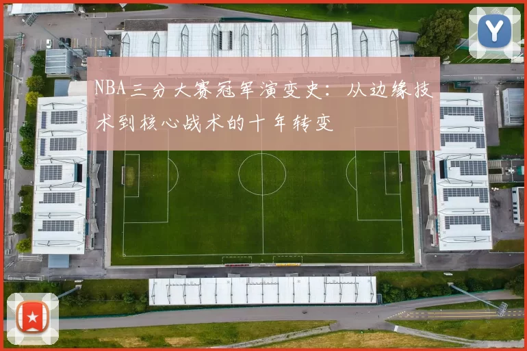 NBA三分大赛冠军演变史：从边缘技术到核心战术的十年转变