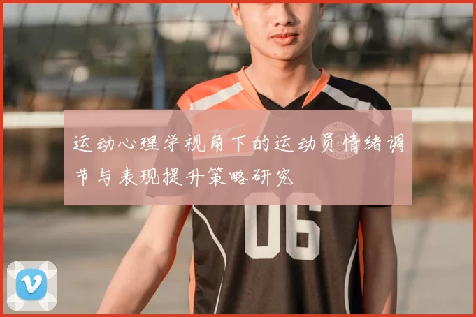 运动心理学视角下的运动员情绪调节与表现提升策略研究