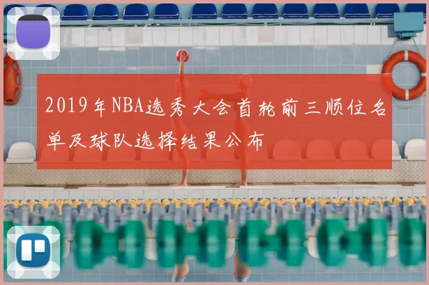 2019年NBA选秀大会首轮前三顺位名单及球队选择结果公布
