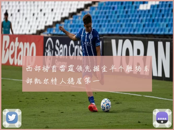 西部榜首雷霆领先掘金半个胜场东部凯尔特人稳居第一