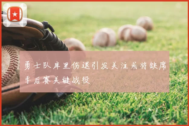 勇士队库里伤退引发关注或将缺席季后赛关键战役