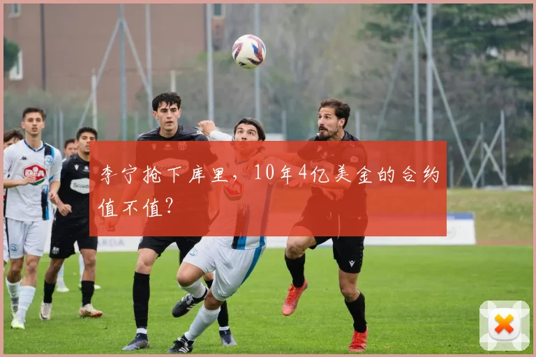 李宁抢下库里，10年4亿美金的合约值不值？