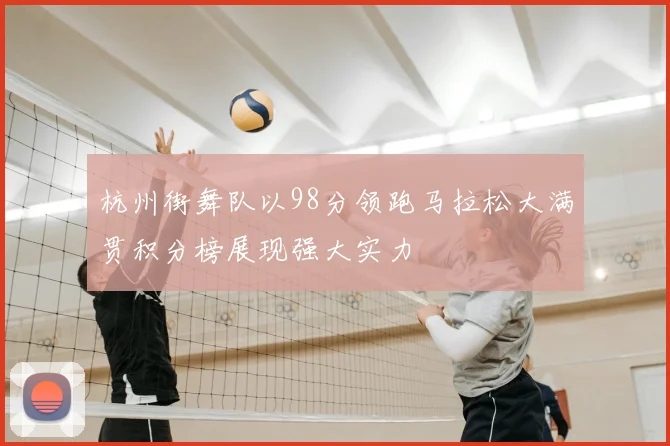 杭州街舞队以98分领跑马拉松大满贯积分榜展现强大实力