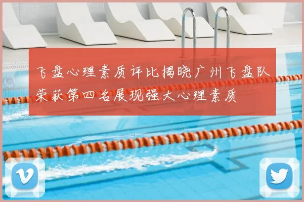 飞盘心理素质评比揭晓广州飞盘队荣获第四名展现强大心理素质