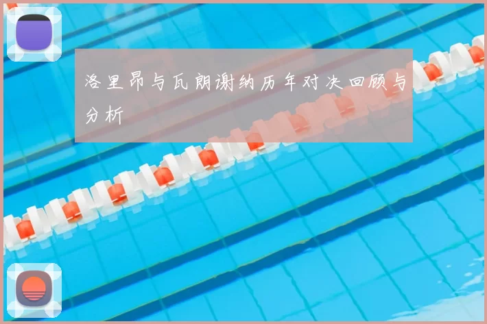 洛里昂与瓦朗谢纳历年对决回顾与分析
