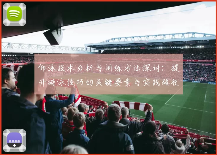 仰泳技术分析与训练方法探讨：提升游泳技巧的关键要素与实践路径