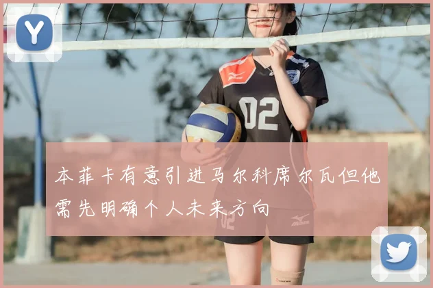 本菲卡有意引进马尔科席尔瓦但他需先明确个人未来方向