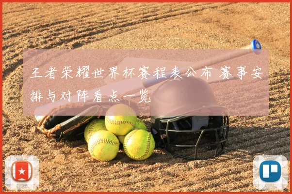 王者荣耀世界杯赛程表公布 赛事安排与对阵看点一览