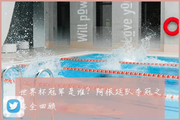 世界杯冠军是谁？阿根廷队夺冠之路全回顾