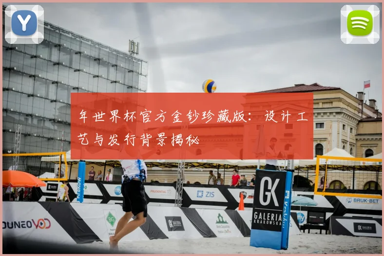 年世界杯官方金钞珍藏版：设计工艺与发行背景揭秘