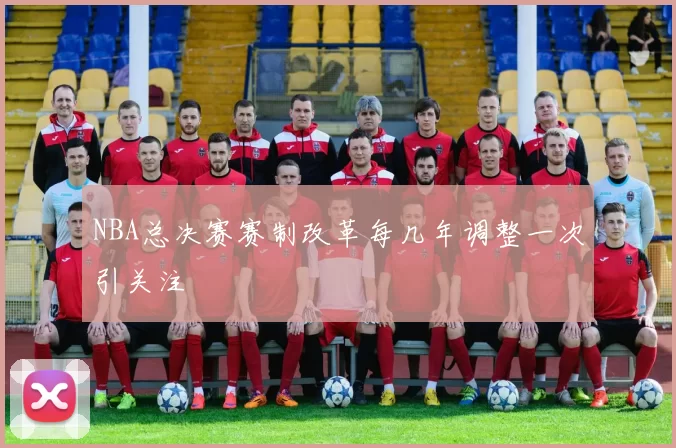 NBA总决赛赛制改革每几年调整一次引关注