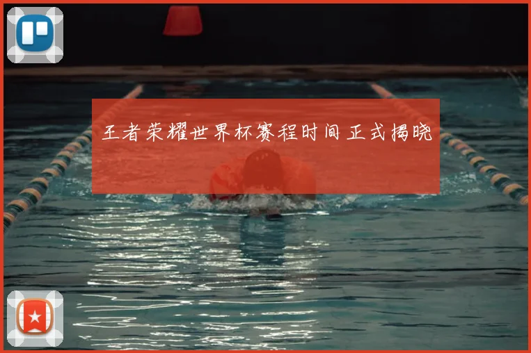 王者荣耀世界杯赛程时间正式揭晓