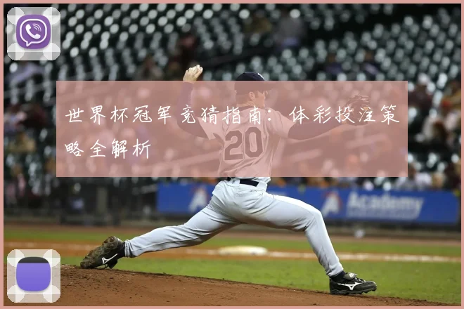 世界杯冠军竞猜指南：体彩投注策略全解析