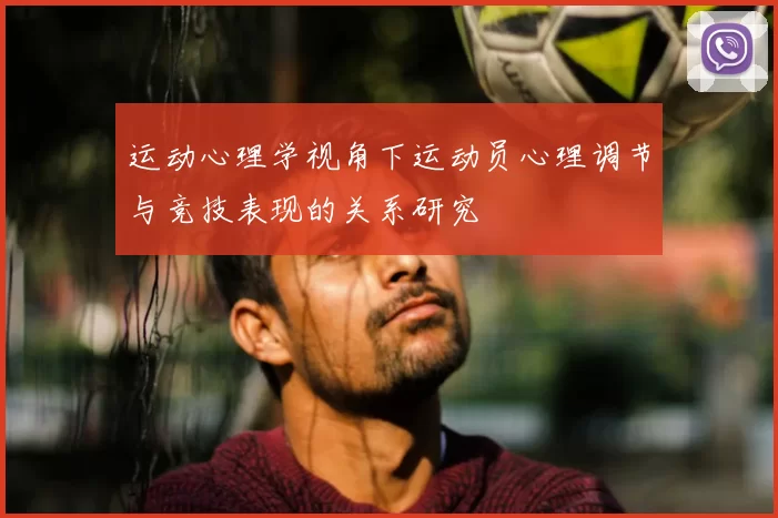 运动心理学视角下运动员心理调节与竞技表现的关系研究