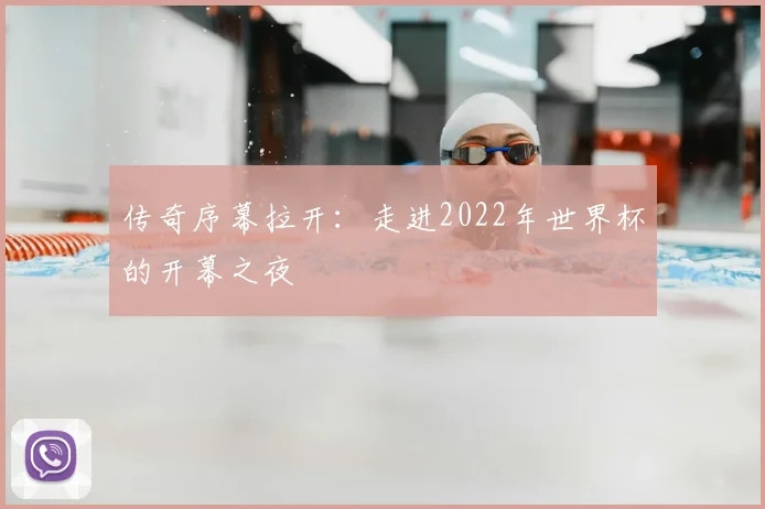 传奇序幕拉开：走进2022年世界杯的开幕之夜