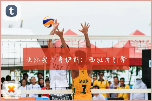 法比安·鲁伊斯：西班牙引擎