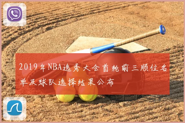 2019年NBA选秀大会首轮前三顺位名单及球队选择结果公布