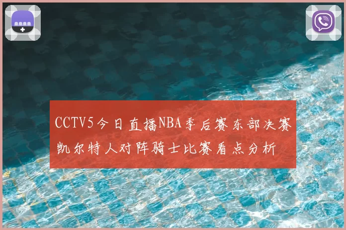 CCTV5今日直播NBA季后赛东部决赛凯尔特人对阵骑士比赛看点分析