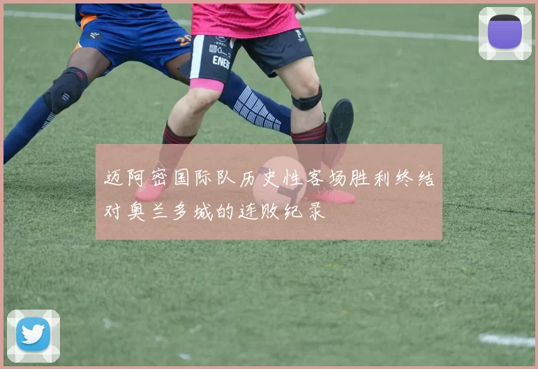 迈阿密国际队历史性客场胜利终结对奥兰多城的连败纪录