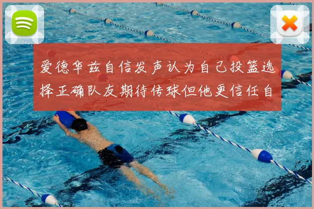 爱德华兹自信发声认为自己投篮选择正确队友期待传球但他更信任自己