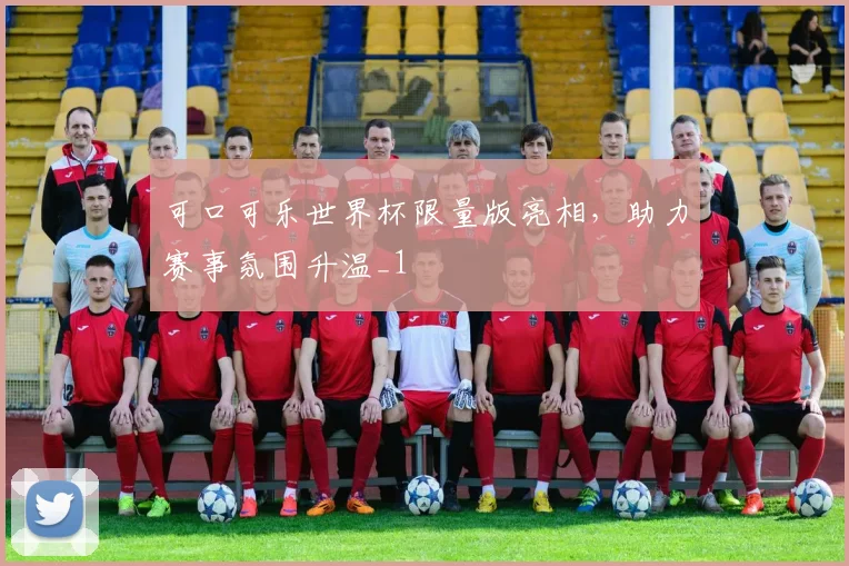 可口可乐世界杯限量版亮相，助力赛事氛围升温_1